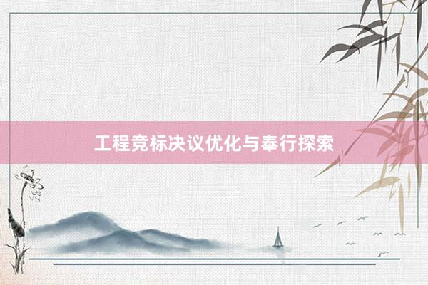 工程竞标决议优化与奉行探索