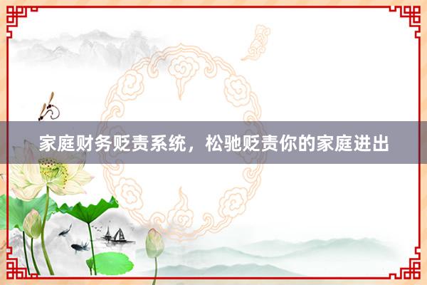 家庭财务贬责系统，松驰贬责你的家庭进出