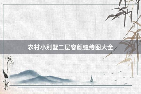 农村小别墅二层容颜缱绻图大全
