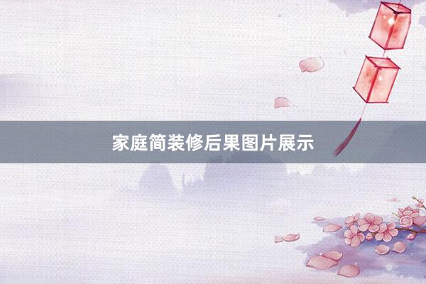 家庭简装修后果图片展示