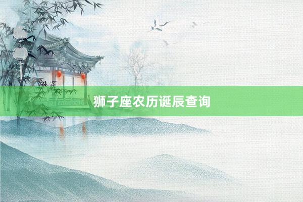 狮子座农历诞辰查询