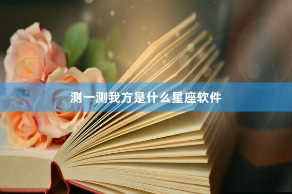 测一测我方是什么星座软件