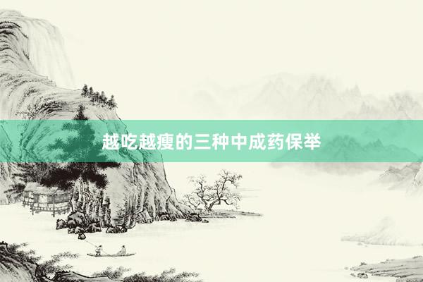 越吃越瘦的三种中成药保举
